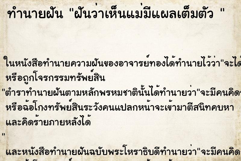 ทำนายฝันทำนายฝันฝันว่าเห็นแม่มีแผลเต็มตัว